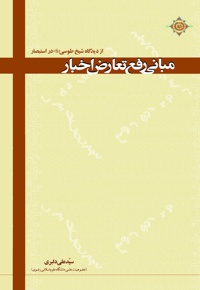 مبانی رفع تعارض اخبار